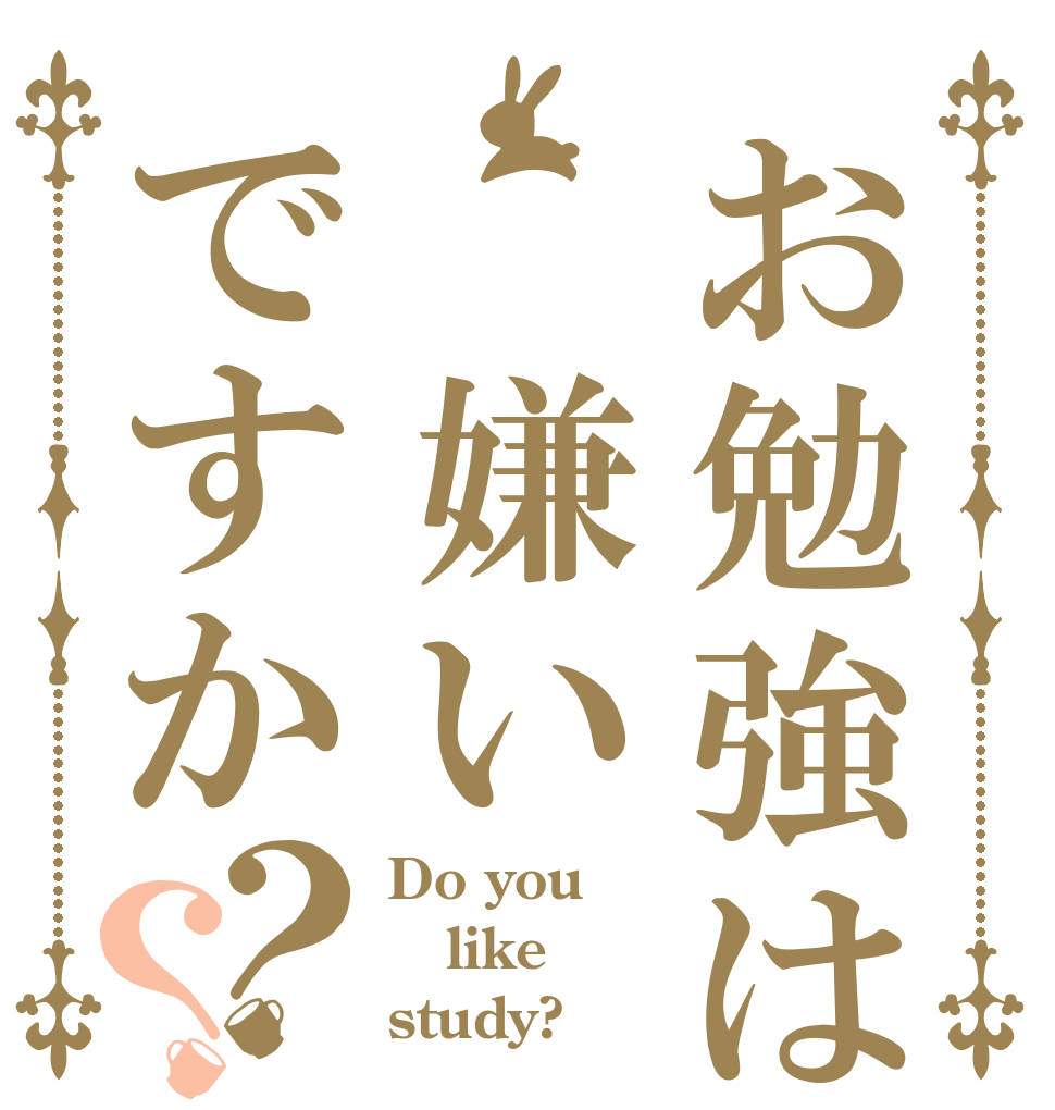 お勉強は 嫌いですか？？ Do you like study?
