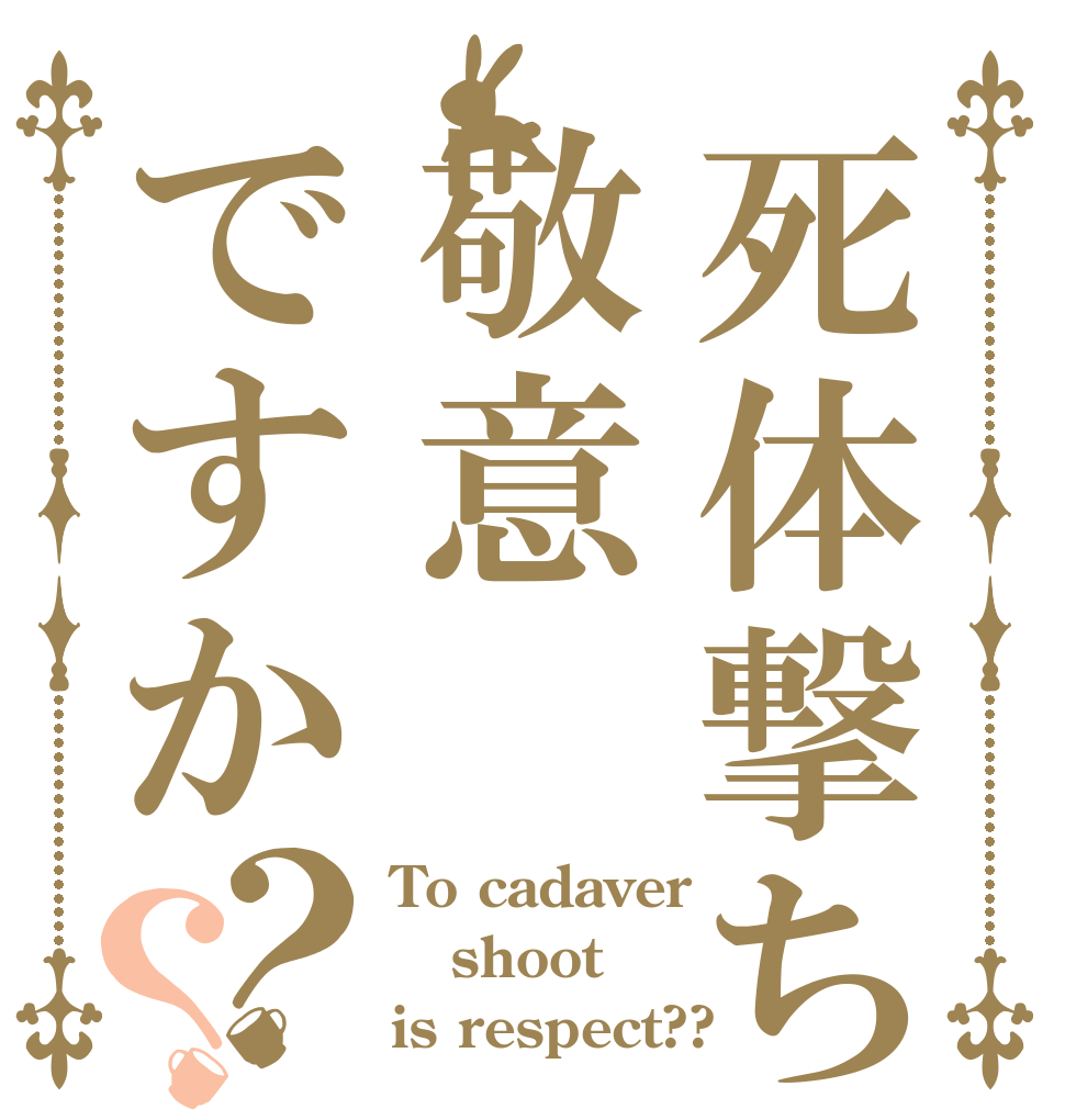 死体撃ちは敬意ですか？？ To cadaver shoot is respect??