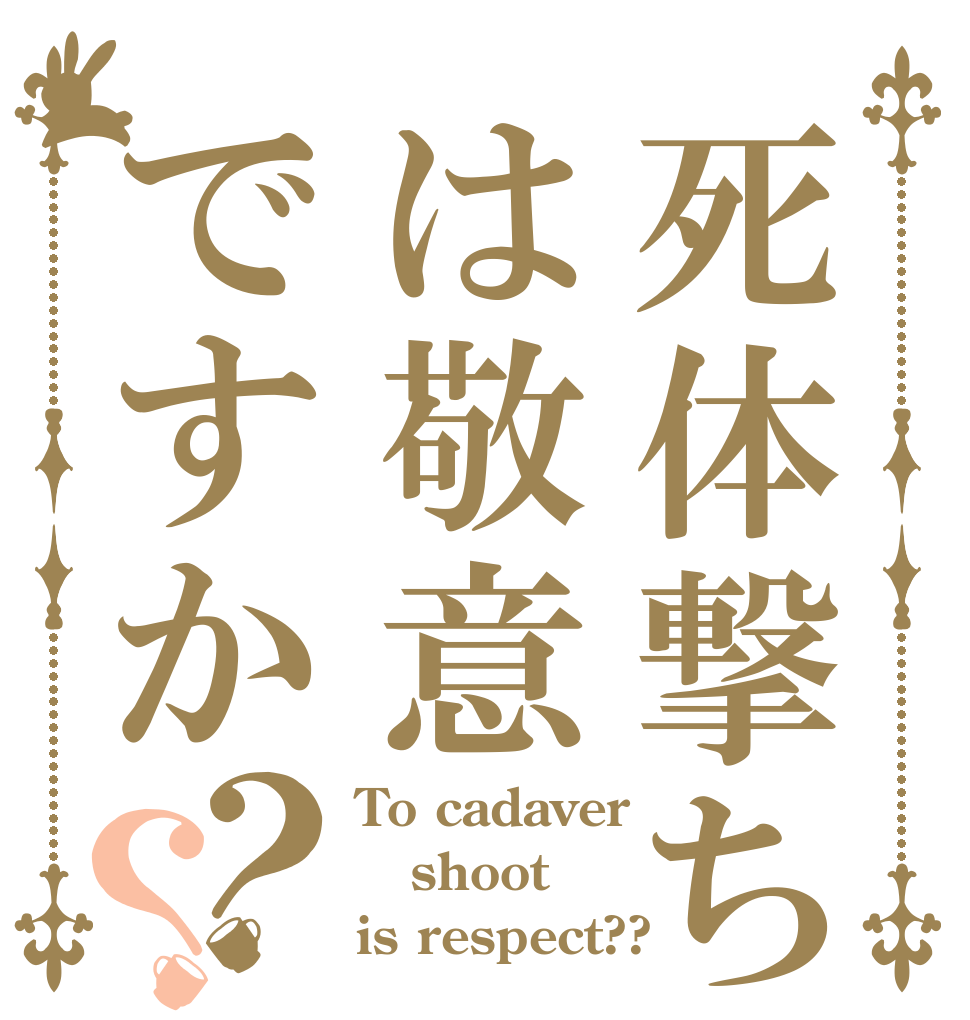 死体撃ちは敬意ですか？？ To cadaver shoot is respect??