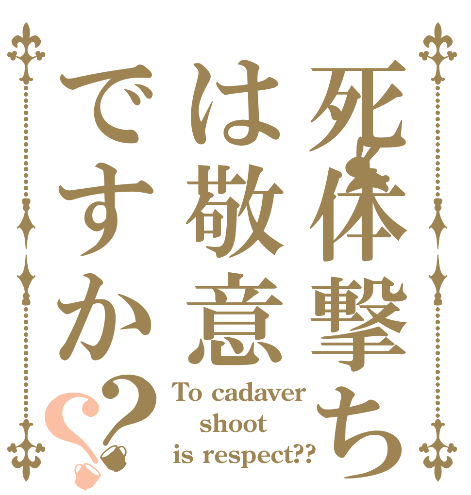 死体撃ちは敬意ですか？？ To cadaver shoot is respect??