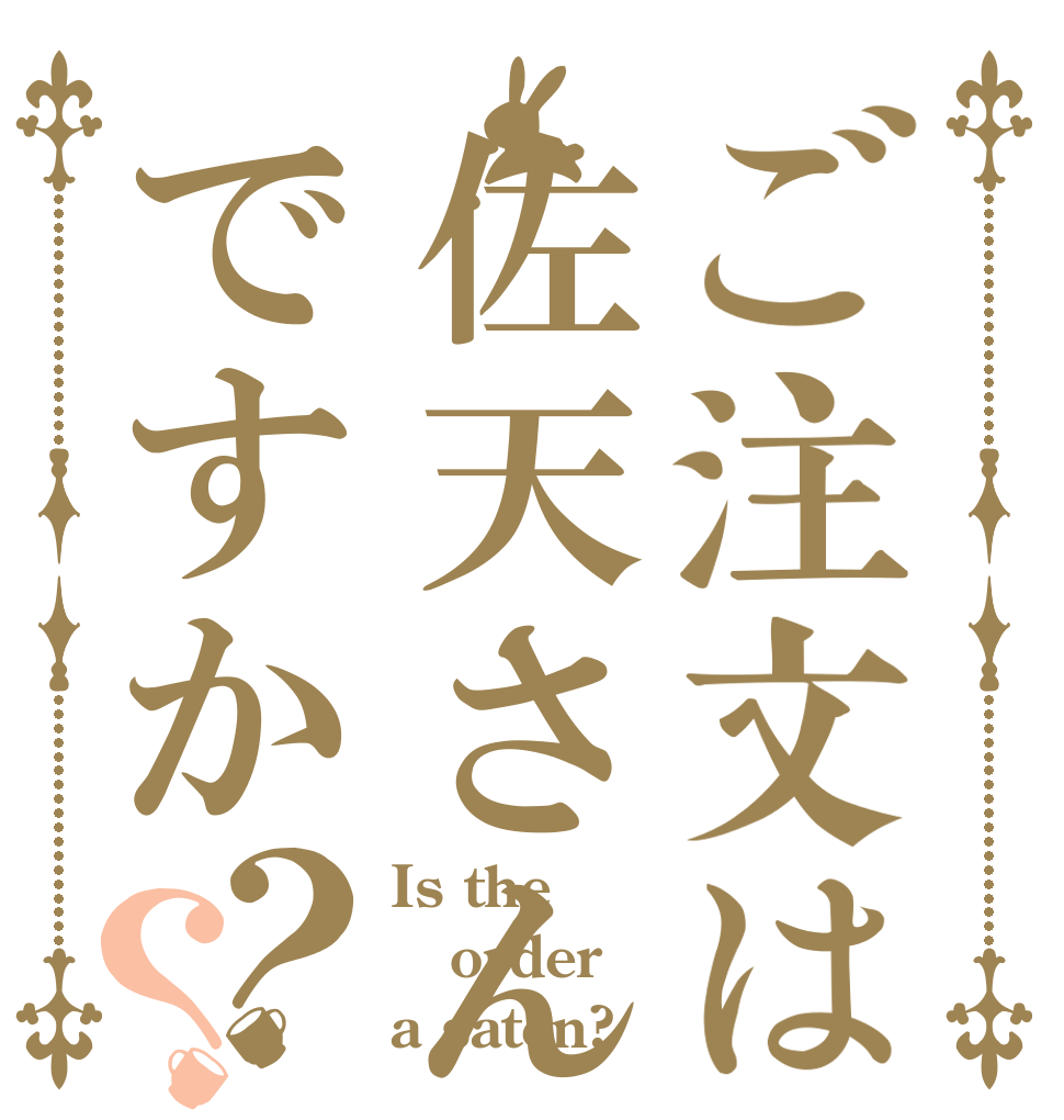 ご注文は佐天さんですか？？ Is the order a saten?