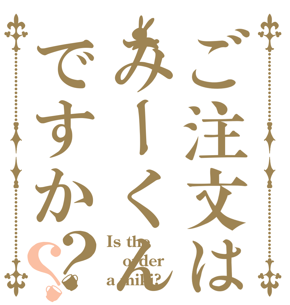 ご注文はみーくんですか？？ Is the order a miki?