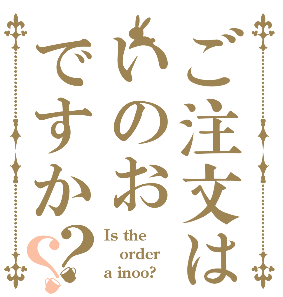 ご注文はいのおですか？？ Is the order a inoo?