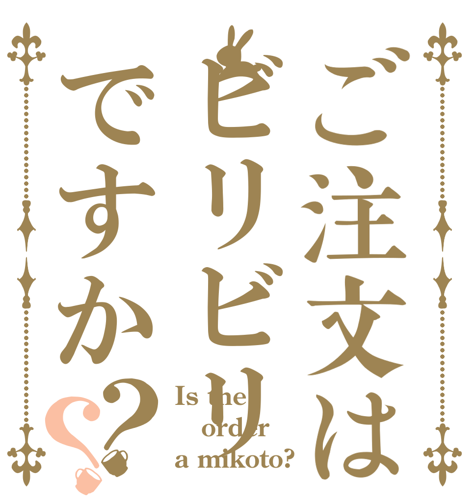 ご注文はビリビリですか？？ Is the order a mikoto?