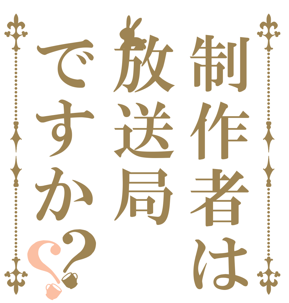 制作者は放送局ですか？？   