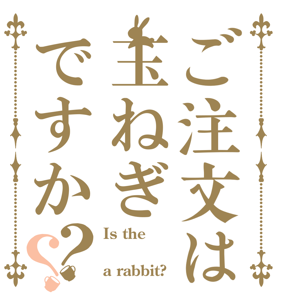 ご注文は玉ねぎですか？？ Is the  a rabbit?