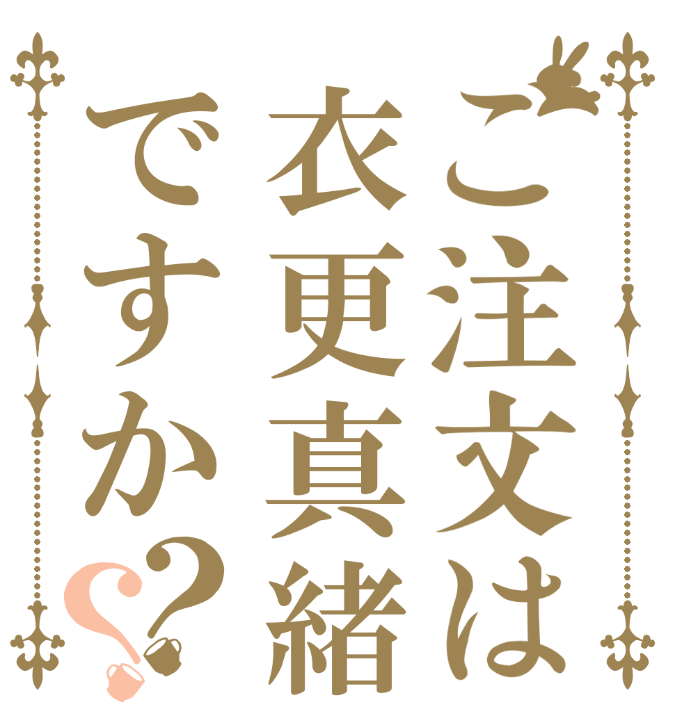 ご注文は衣更真緒ですか？？   