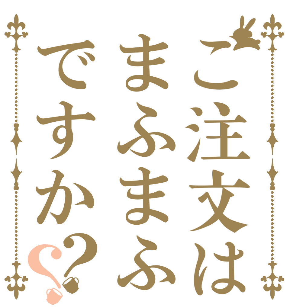 ご注文はまふまふですか？？   