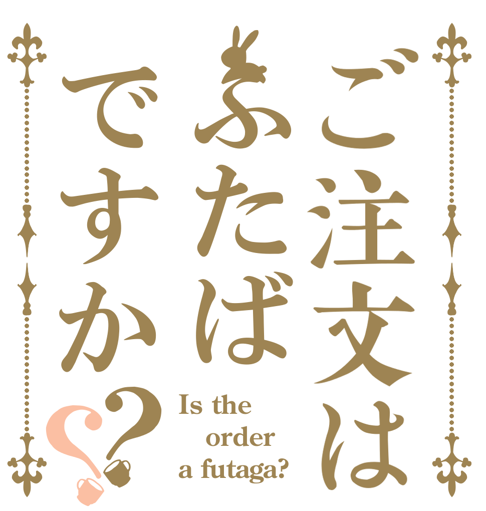 ご注文はふたばですか？？ Is the order a futaga?