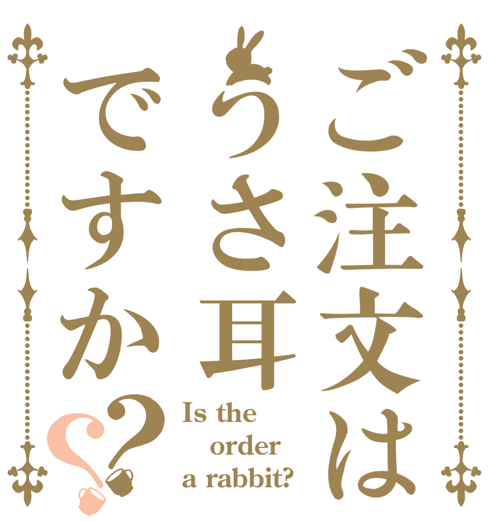 ご注文はうさ耳ですか？？ Is the order a rabbit?