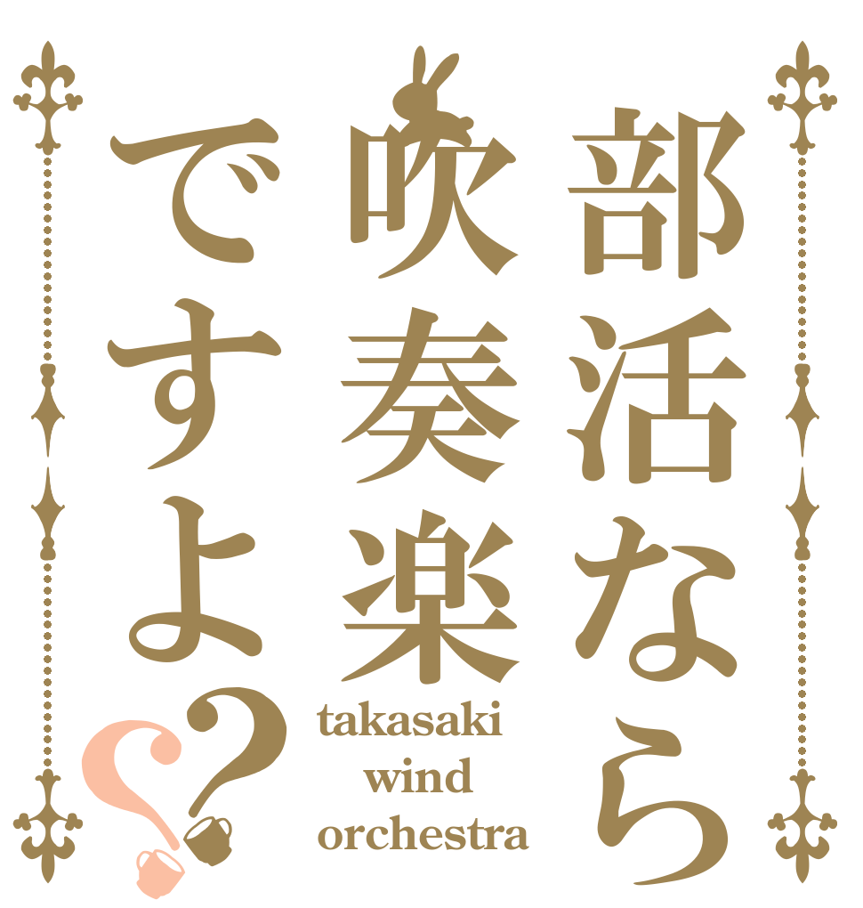 部活なら吹奏楽ですよ？？ takasaki wind orchestra