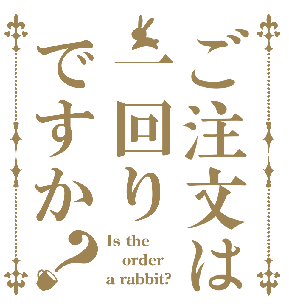 ご注文は一回りですか？ Is the order a rabbit?