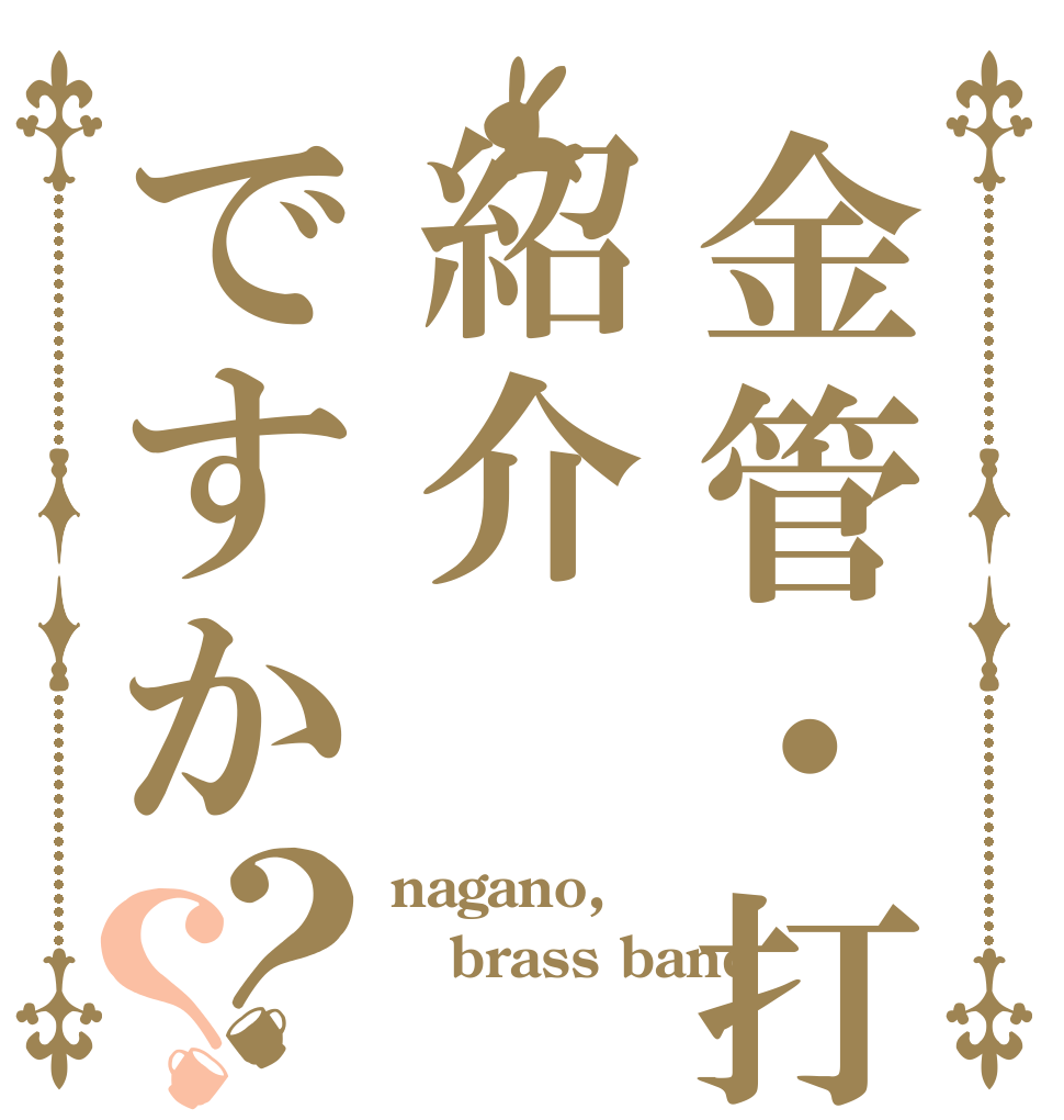金管・打の紹介ですか？？ nagano, brass band 