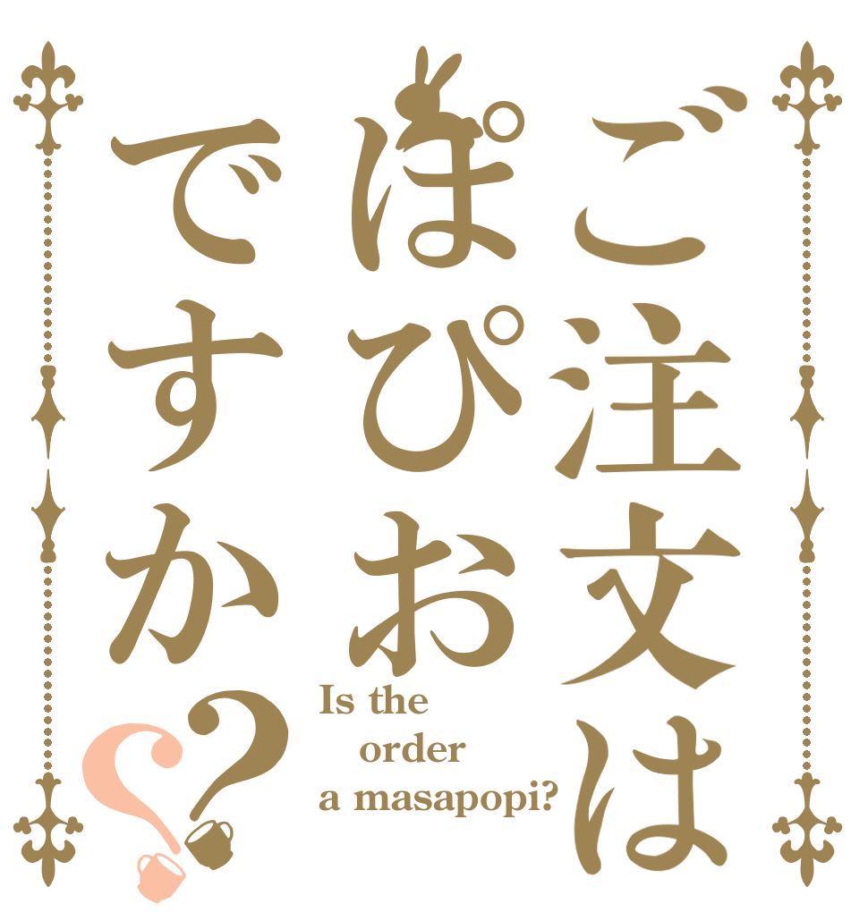 ご注文はぽぴおですか？？ Is the order a masapopi?