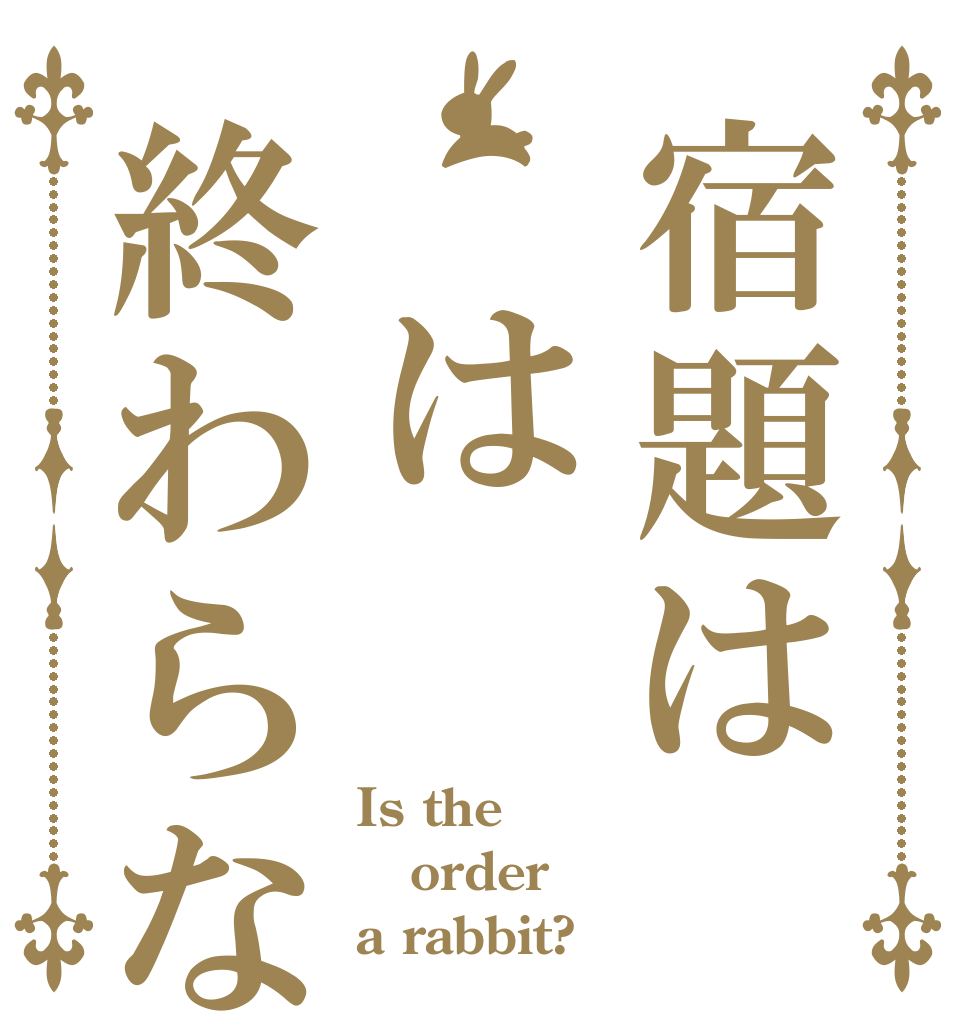 宿題は は終わらない Is the order a rabbit?