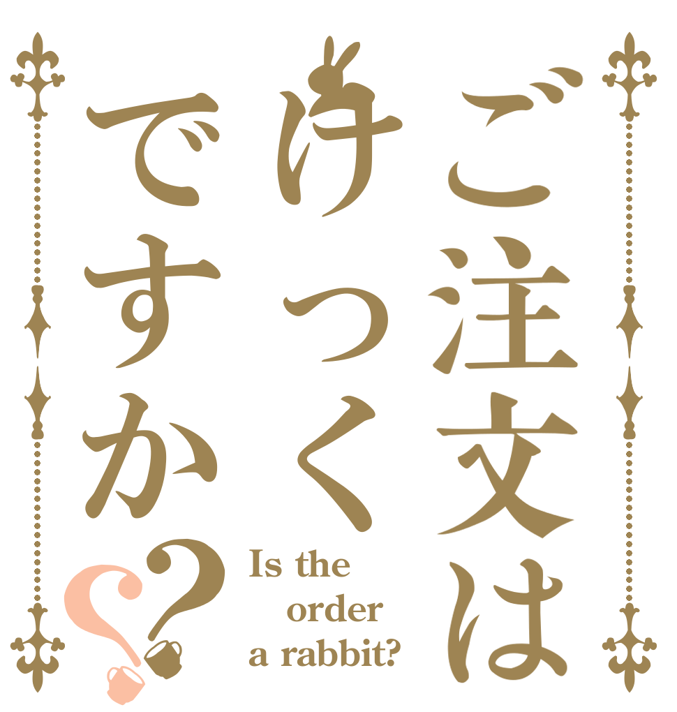 ご注文はけっくですか？？ Is the order a rabbit?