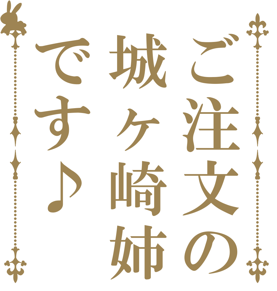 ご注文の城ヶ崎姉です♪   