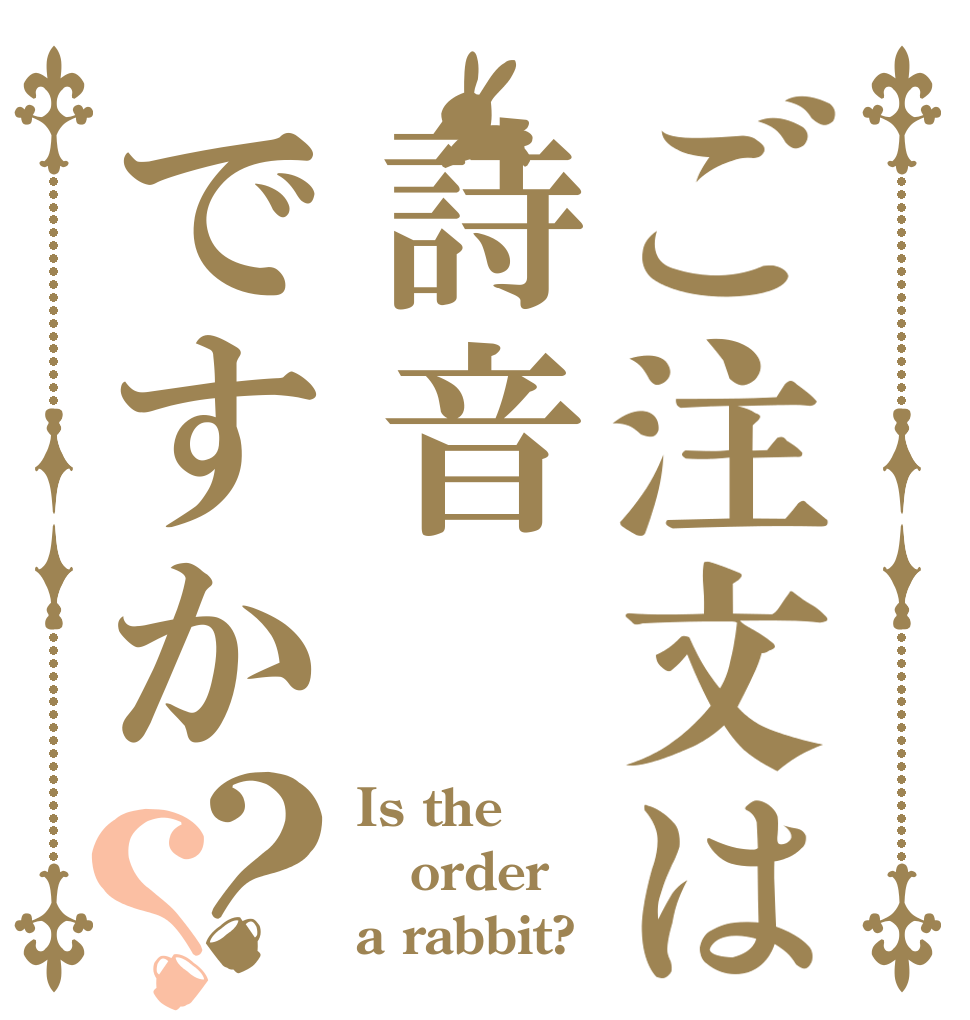 ご注文は詩音ですか？？ Is the order a rabbit?