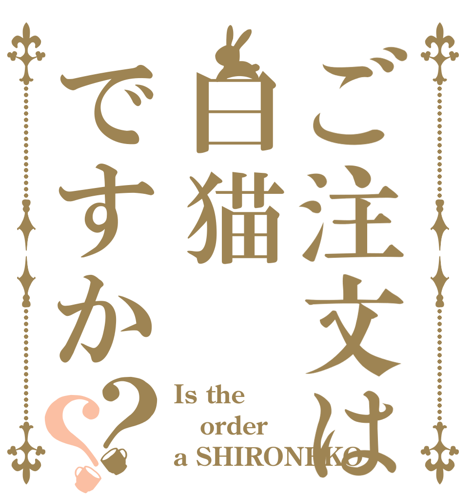 ご注文は白猫ですか？？ Is the order a SHIRONEKO