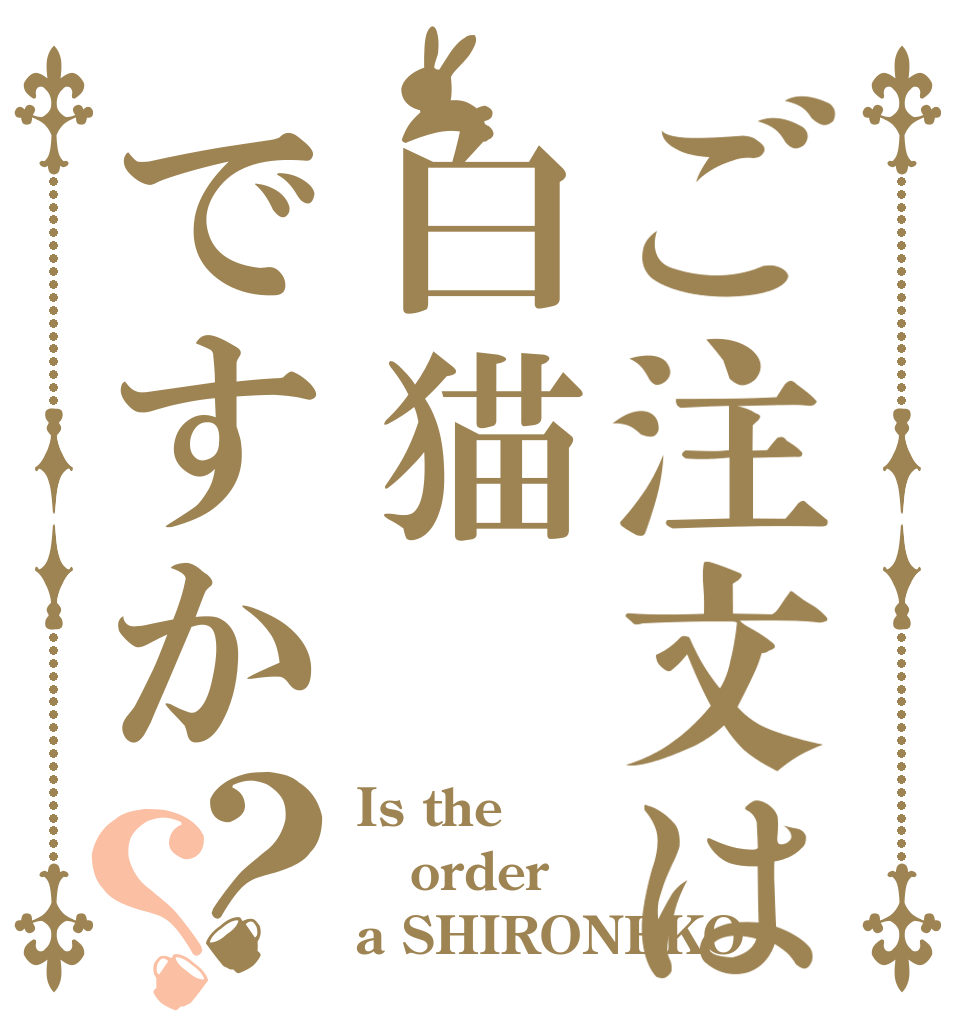 ご注文は白猫ですか？？ Is the order a SHIRONEKO