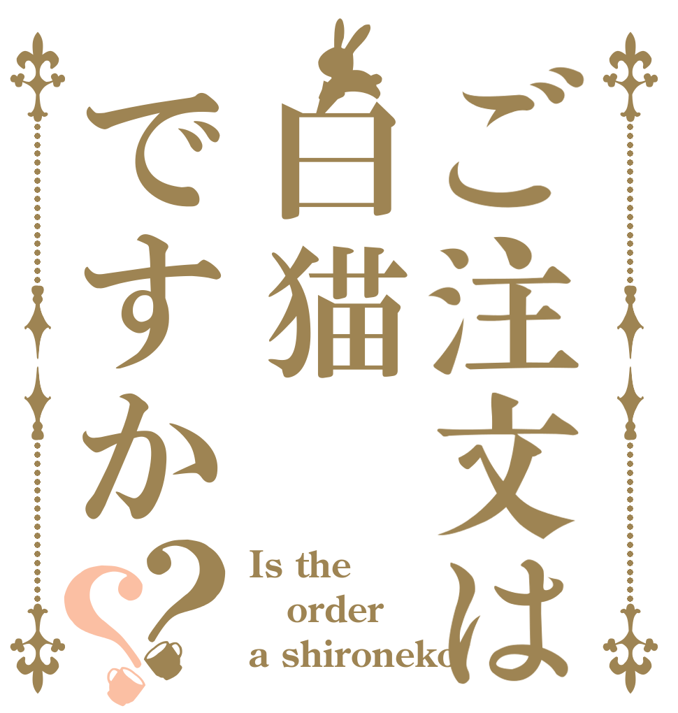 ご注文は白猫ですか？？ Is the order a shironeko