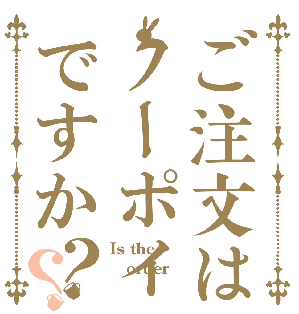 ご注文はノーポイッですか？？ Is the order 