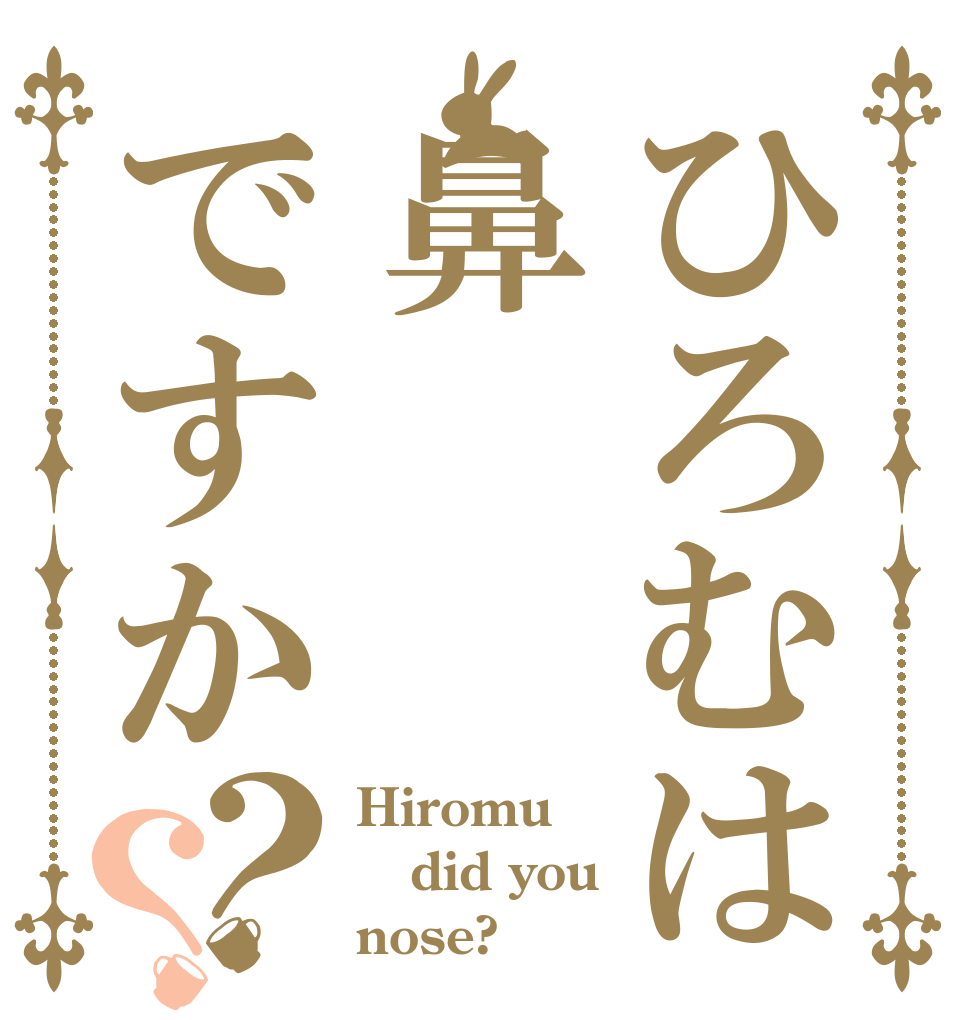 ひろむは鼻ですか？？ Hiromu did you nose?