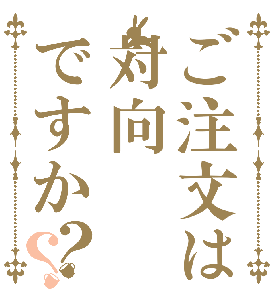 ご注文は対向ですか？？ 　 　 　