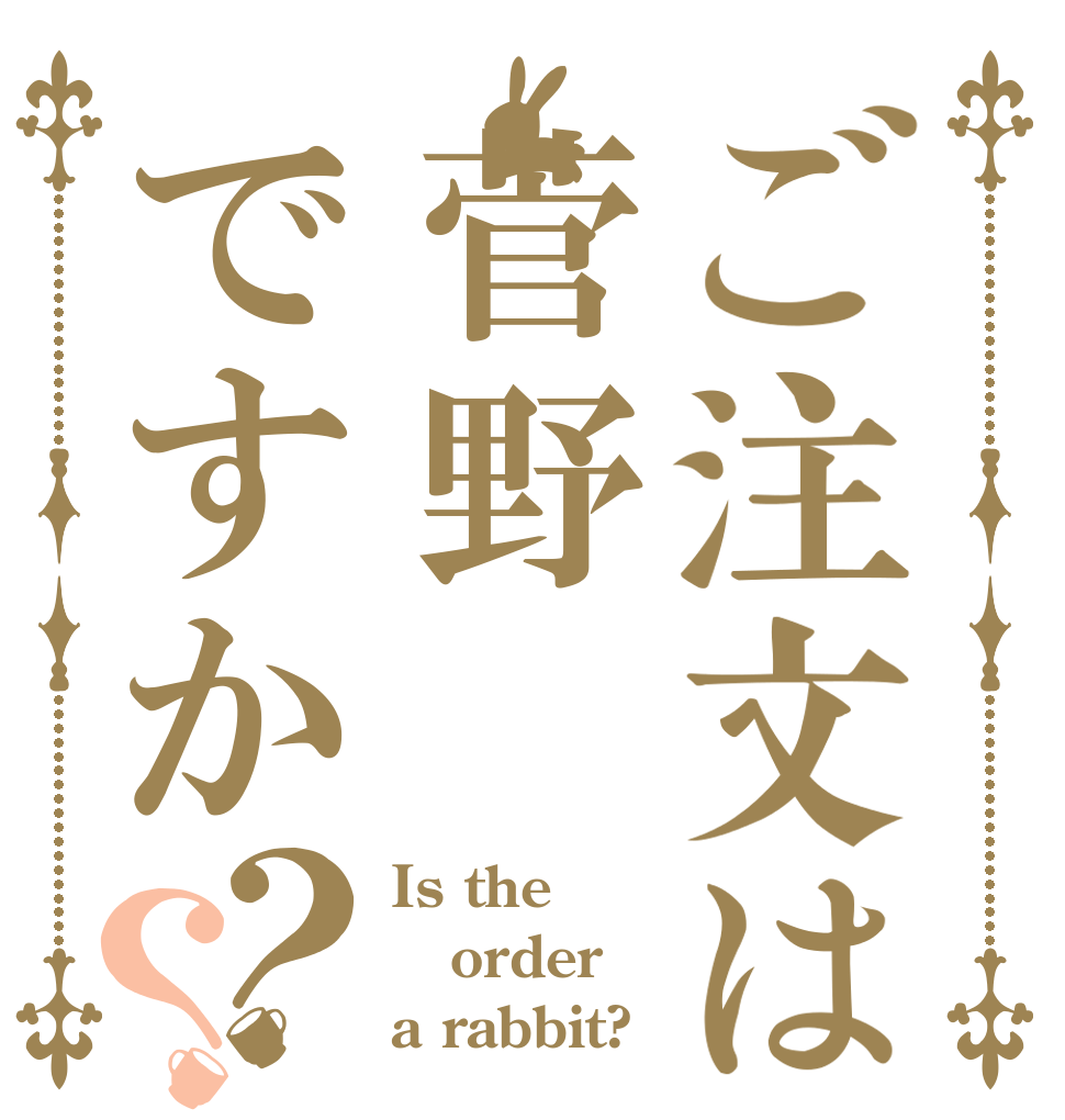 ご注文は菅野ですか？？ Is the order a rabbit?