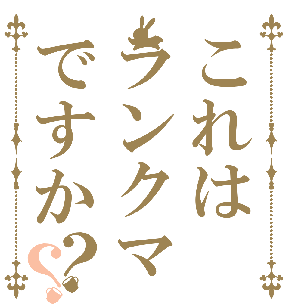 これはランクマですか？？      