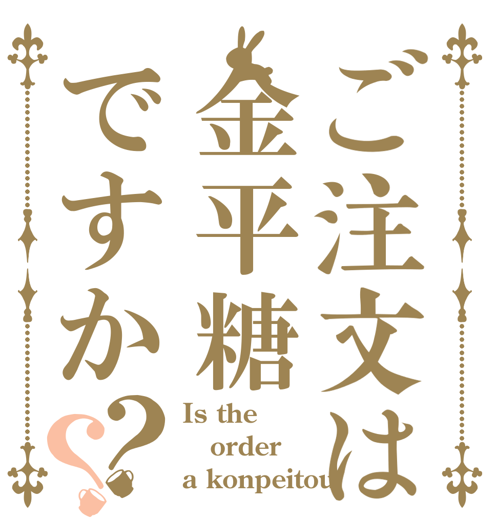 ご注文は金平糖ですか？？ Is the order a konpeitou