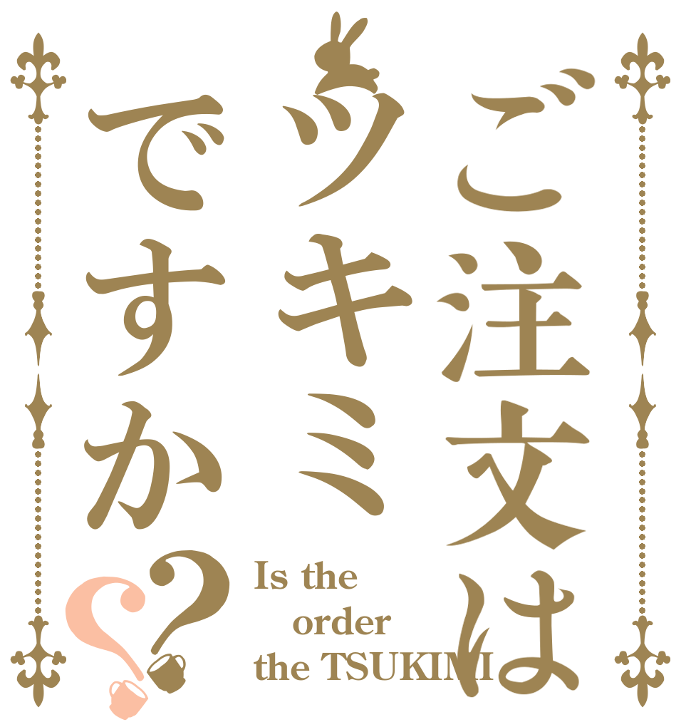 ご注文はツキミですか？？ Is the order the TSUKIMI