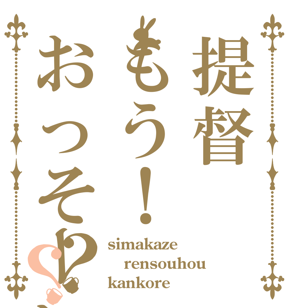提督もう！おっそーい！？？ simakaze rensouhou kankore