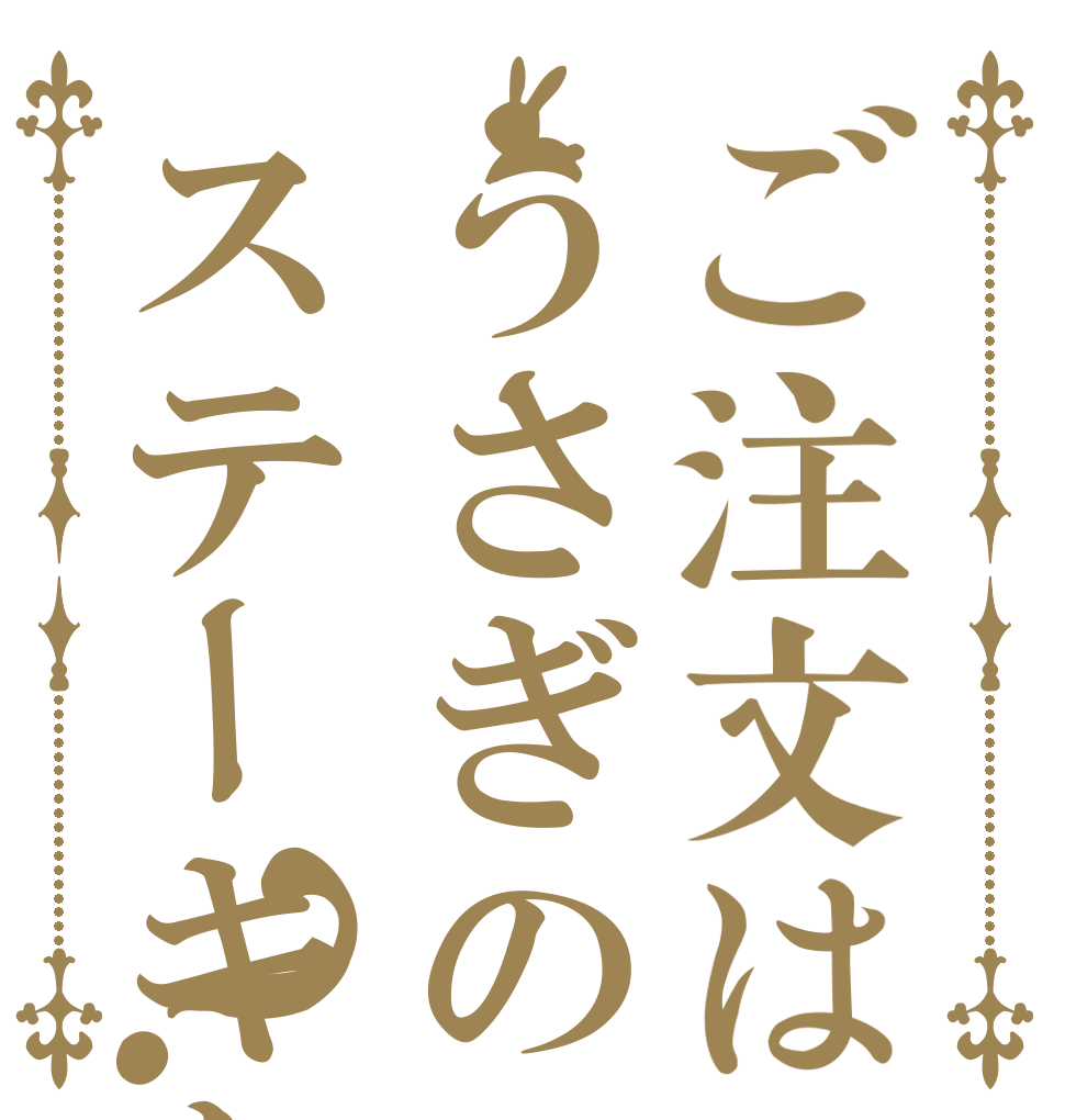ご注文はうさぎのステーキか？？   
