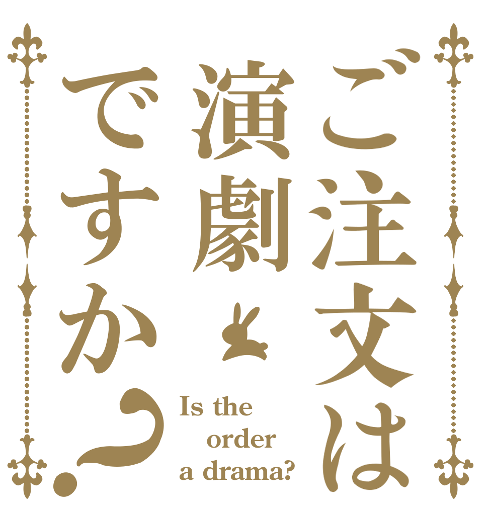 ご注文は演劇ですか？ Is the order a drama?