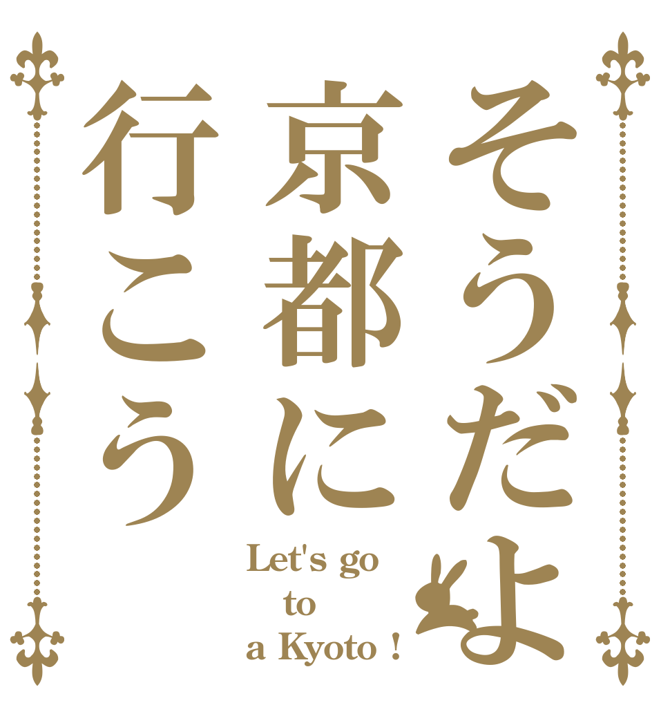 そうだよ京都に行こう Let's go to a Kyoto !
