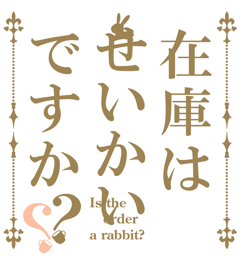 在庫はせいかいですか？？ Is the order a rabbit?