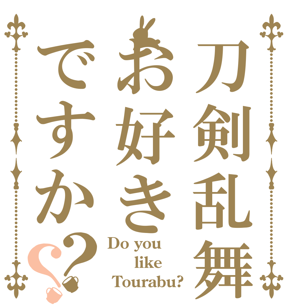 刀剣乱舞お好きですか？？ Do you   like  Tourabu?