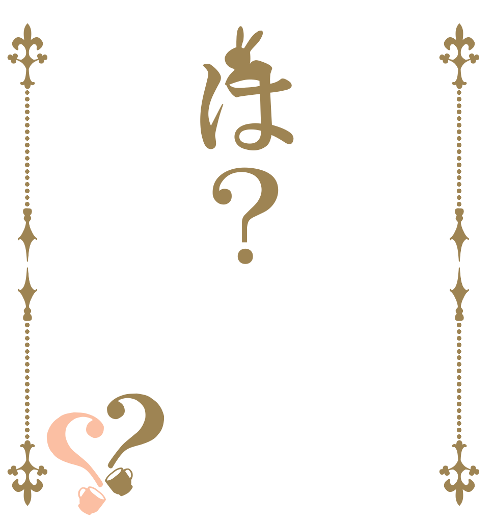 　は？　？？ 　 　 　