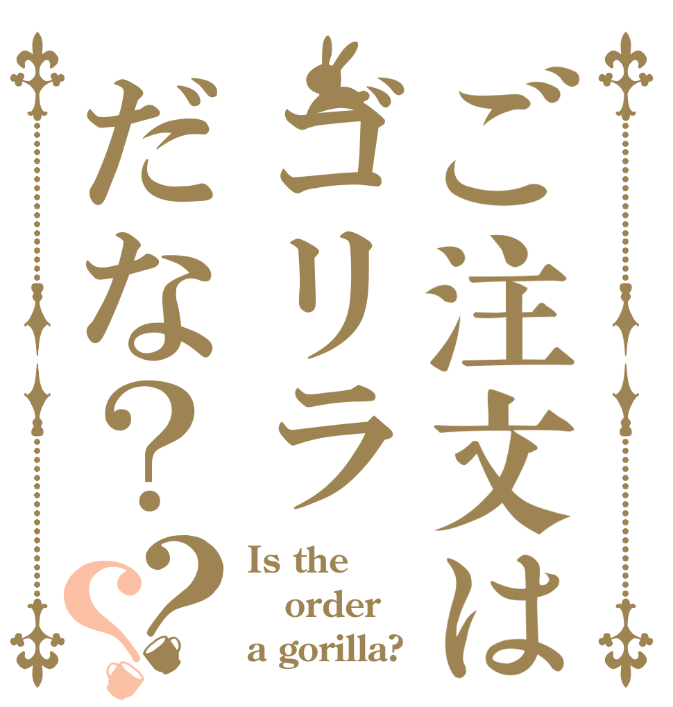 ご注文はゴリラだな？？？ Is the order a gorilla?