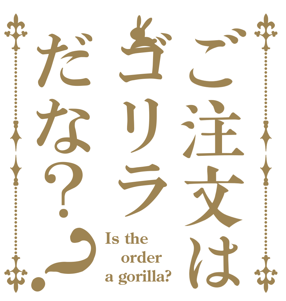 ご注文はゴリラだな？？ Is the order a gorilla?
