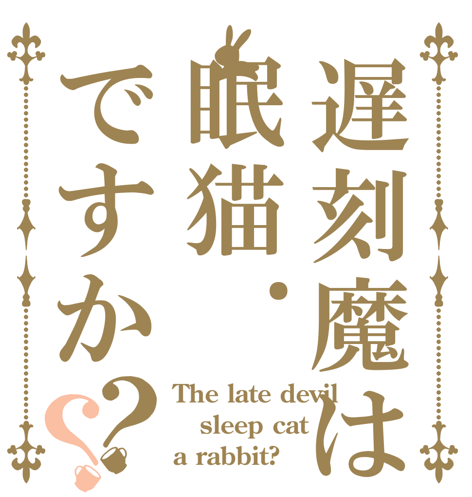 遅刻魔は眠猫. ですか？？ The late devil sleep cat a rabbit?