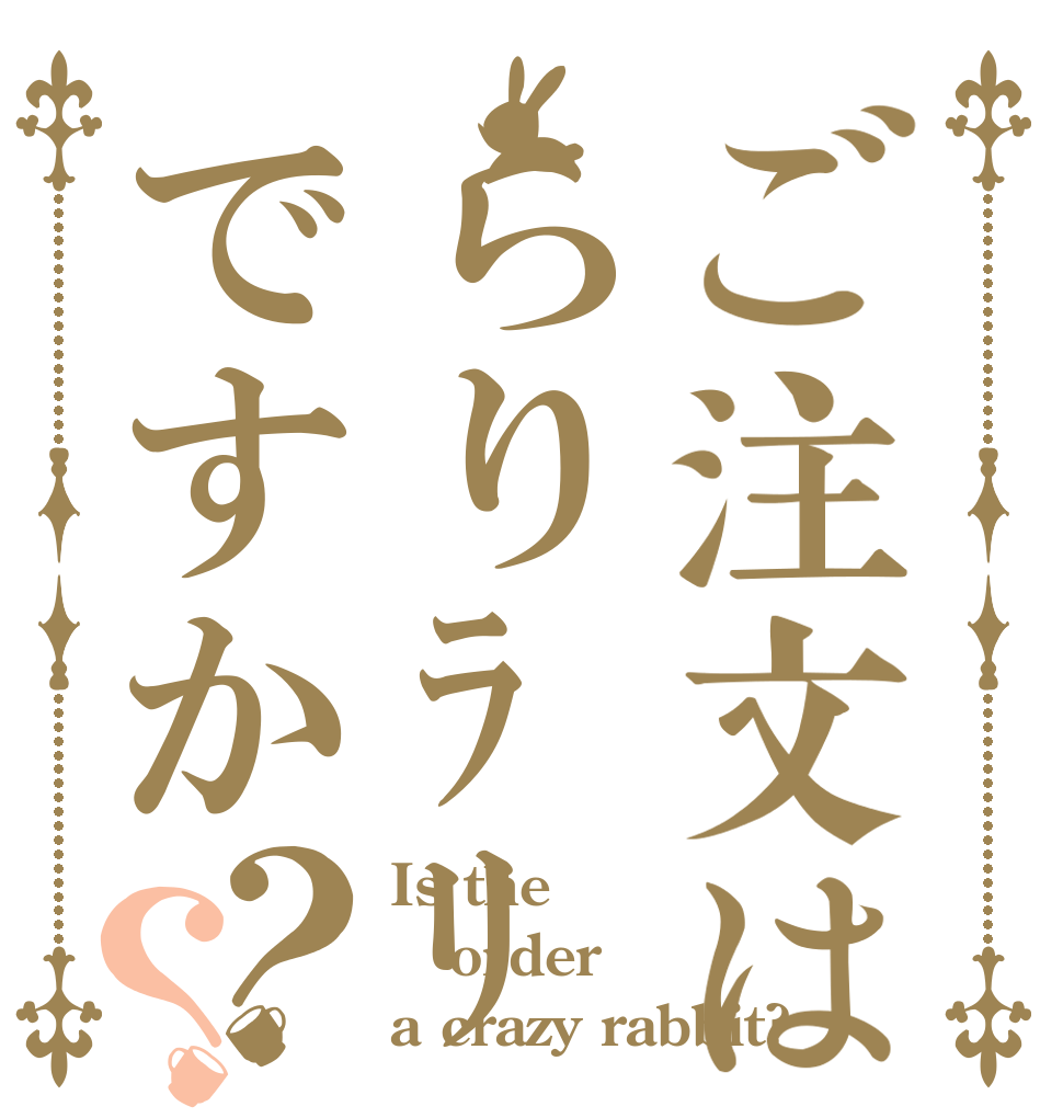ご注文はらりﾗﾘですか？？ Is the order a crazy rabbit?