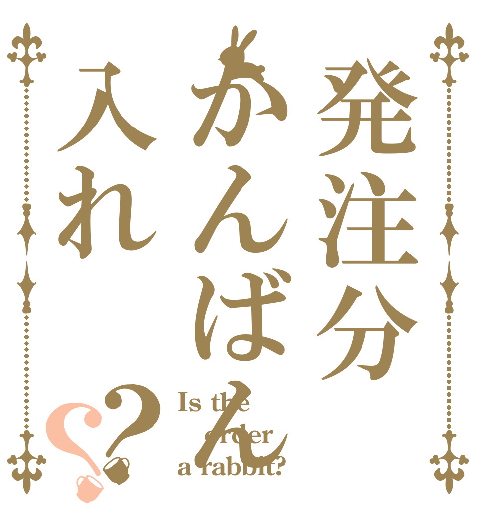 発注分かんばん入れ？？ Is the order a rabbit?