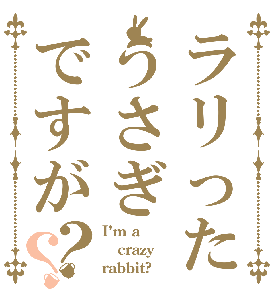 ラリったうさぎですが？？ I’m a crazy rabbit?