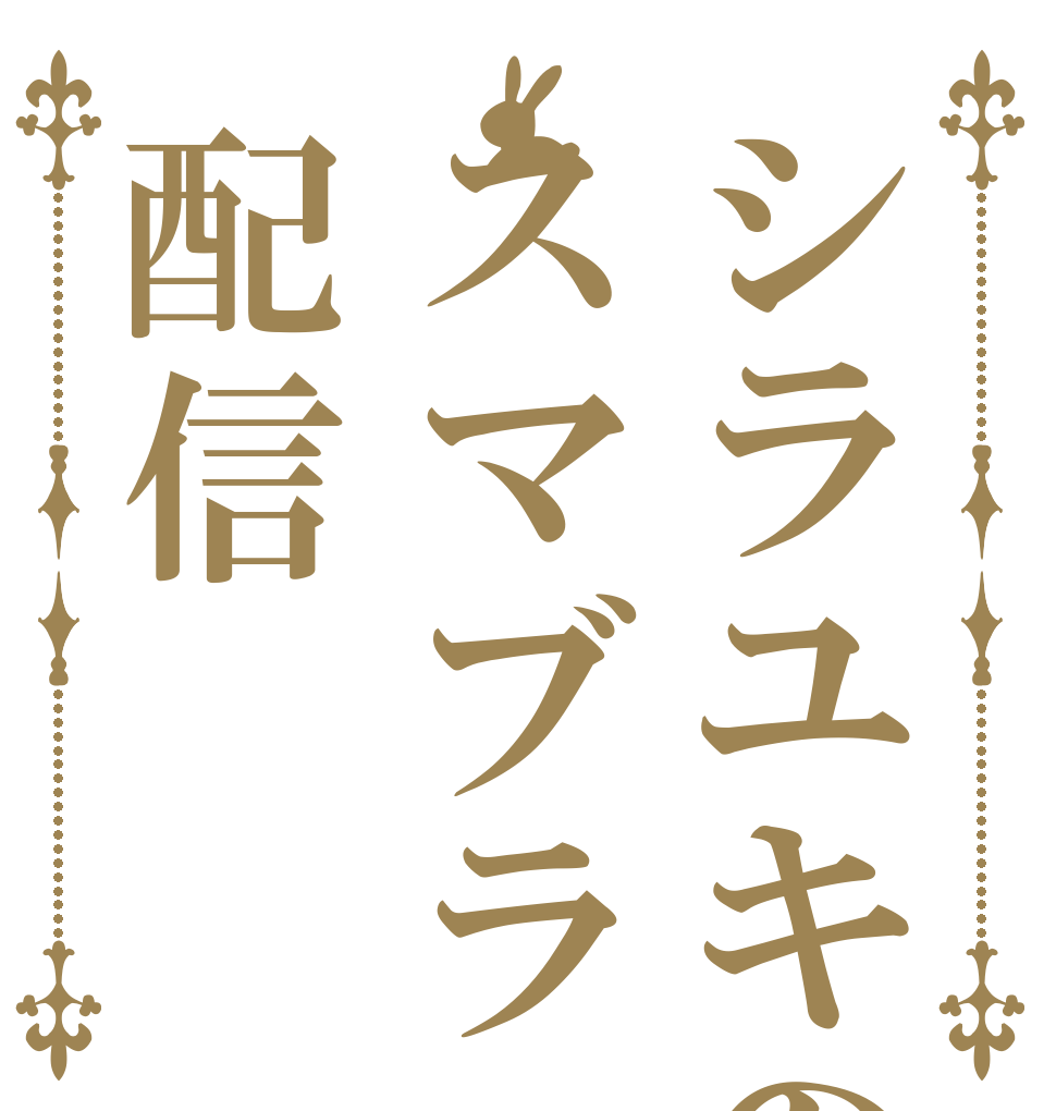 シラユキのスマブラ配信   　 　