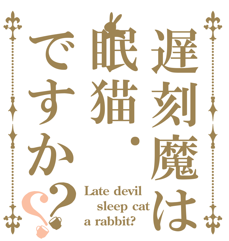 遅刻魔は眠猫.ですか？？ Late devil sleep cat a rabbit?
