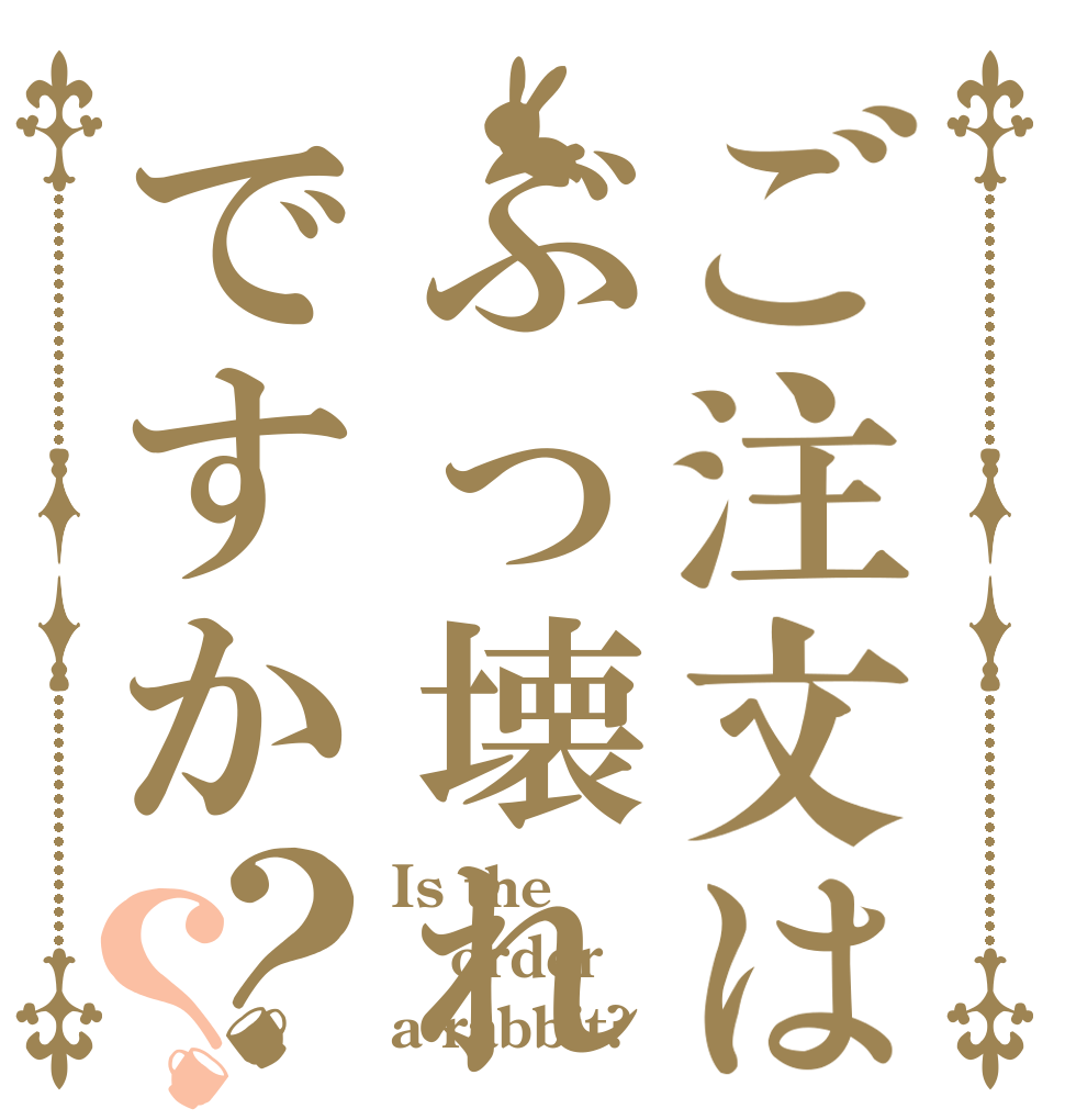 ご注文はぶっ壊れですか？？ Is the order a rabbit?
