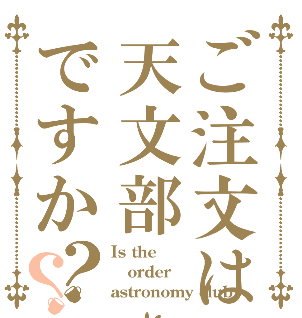 ご注文は天文部ですか？？ Is the order astronomy club
