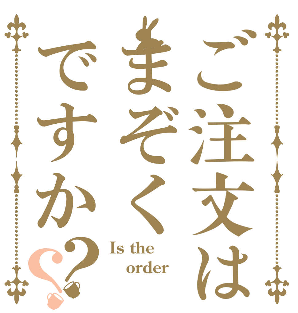 ご注文はまぞくですか？？ Is the order 